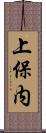 上保内 Scroll