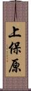 上保原 Scroll