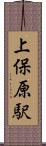上保原駅 Scroll