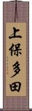 上保多田 Scroll
