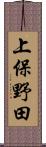 上保野田 Scroll
