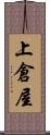 上倉屋 Scroll