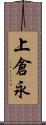 上倉永 Scroll