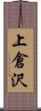 上倉沢 Scroll