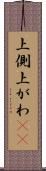 上側 Scroll