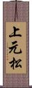 上元松 Scroll