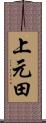 上元田 Scroll