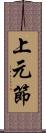 上元節 Scroll