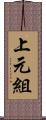 上元組 Scroll