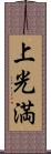 上光満 Scroll