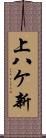 上八ケ新 Scroll