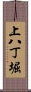 上八丁堀 Scroll
