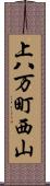 上八万町西山 Scroll