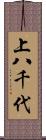 上八千代 Scroll