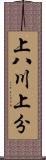上八川上分 Scroll