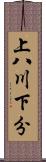 上八川下分 Scroll