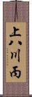 上八川丙 Scroll