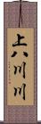 上八川川 Scroll