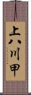上八川甲 Scroll