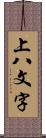 上八文字 Scroll