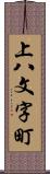 上八文字町 Scroll