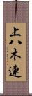 上八木連 Scroll