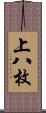 上八枚 Scroll