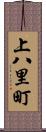 上八里町 Scroll