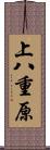 上八重原 Scroll