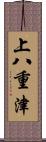 上八重津 Scroll
