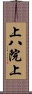 上八院上 Scroll