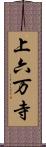 上六万寺 Scroll