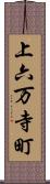 上六万寺町 Scroll