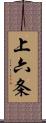 上六条 Scroll