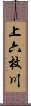 上六枚川 Scroll