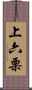 上六栗 Scroll