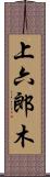 上六郎木 Scroll