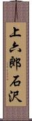 上六郎石沢 Scroll