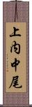 上内中尾 Scroll