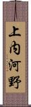 上内河野 Scroll