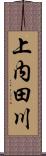 上内田川 Scroll