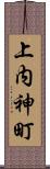 上内神町 Scroll