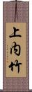 上内竹 Scroll