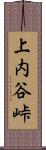 上内谷峠 Scroll