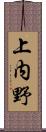 上内野 Scroll