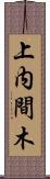 上内間木 Scroll