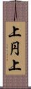 上円上 Scroll