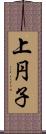 上円子 Scroll