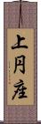 上円座 Scroll