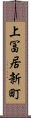 上冨居新町 Scroll